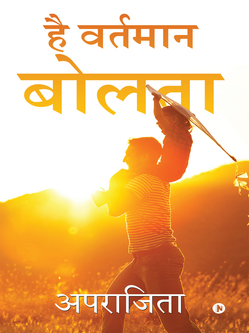 Title details for Hai Vartman Bolta / है वर्तमान बोलता by अपराजिता - Available